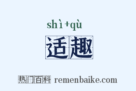 适趣是什么意思的图片
